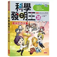 科學發明王35：奧林匹亞大賽