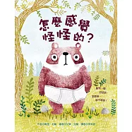 怎麼感覺怪怪的?