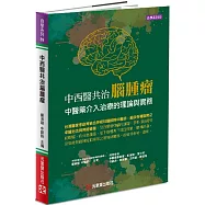 中西醫共治腦腫瘤：中醫藥介入治療的理論與實務