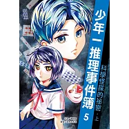 少年一推理事件簿5：科學怪探的祕密(上)