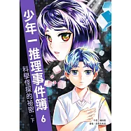 少年一推理事件簿6：科學怪探的祕密(下)