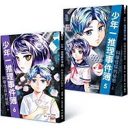 少年一推理事件簿：科學怪探的祕密(共二冊)