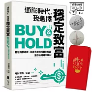 通膨時代，我選擇穩定致富【獨家燙金紅包袋+作者簽章限量版】：輕鬆跑贏通膨、躺著也賺的指數化投資，讓你的錢錢不縮水!