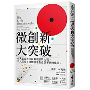 微創新大突破：八大心法教你培育創意的火花，平凡的點子也能積累出意想不到的成果