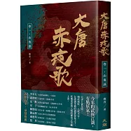 大唐赤夜歌：卷一‧山鬼謠