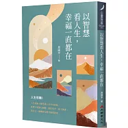 以智慧看人生，幸福一直都在