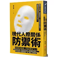 現代人際關係防禦術：看破小人手腳，遠離豬隊友，在善惡難辨的職場上，你需要的是能夠逢凶化吉的能力!