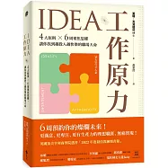 IDEA工作原力：4大原則X6周聚焦思維，讓你找到越投入越快樂的職場天命