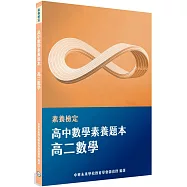 素養檢定：高中數學素養題本 高二數學[適用學測、高中數學考試]