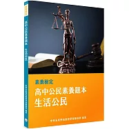 素養檢定：高中公民素養題本 生活公民[適用學測、高中公民考試]