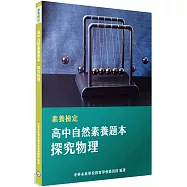 素養檢定：高中自然素養題本-探究物理[適用學測、高中自然科考試]