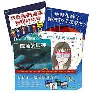 《陪孩子一起關心環境套書》(共四冊)