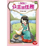 【SOS!公主出任務】08：尋找小老虎(中高年級讀本‧解救動物/調查推理)
