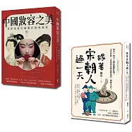 中國古典風華套書：跟著宋朝人過一天與中國妝容之美(一套2冊)