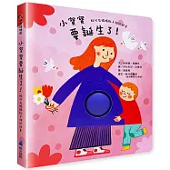 小寶寶要誕生了!：胎兒在媽媽肚子裡的故事