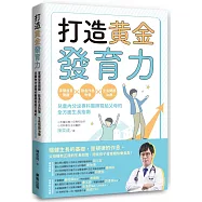打造黃金發育力：掌握發育關鍵&times;飲食作息對策&times;生長問題治療，兒童內分泌專科醫師寫給父母的全方面生長指南