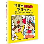 你要用壓歲錢買什麼呢?給孩子的第一本運用金錢啟蒙書