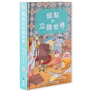 甜點的立體世界(加贈-高質感霧膜保護書盒)