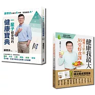 潘懷宗就是要健康套書：健康我最大與一輩子都受用的健康寶典(一套2冊)