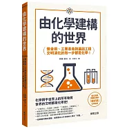 由化學建構的世界：鍊金術、工業革命到基因工程，文明演化的每一步都是化學!