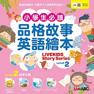 小學生必備品格故事英語繪本Level 2：【書+朗讀MP3(可線上下載或掃描QR CODE聆聽)】