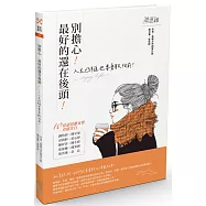 別擔心!最好的還在後頭!：人生凸槌也要勇敢向前!