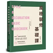 風格裝修基礎課