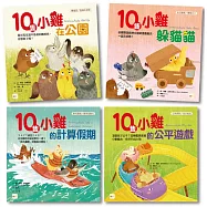 【10隻小雞數學繪本系列】四本套組 (數概念/遊戲化探索/算式邏輯/均分概念) #加贈練習本