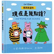 凱莉與達利：現在是幾點鐘?