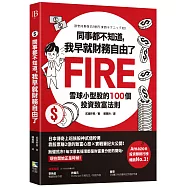 同事都不知道，我早就財務自由了：雪球小型股的100個投資致富法則
