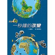 一秒鐘的改變(二版)