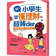 哇!小學生就懂理財超棒der： 8個家庭金錢觀，改變孩子的一生