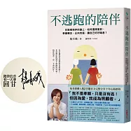 不逃跑的陪伴【限量作者親簽親蓋版】：在陪病相伴的路上，如何選擇面對、學會轉念、正向克服，讓自己好好喘息?