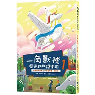 一角獸號歷史秩序護衛隊1：台灣歷史故事之17世紀荷蘭、西班牙