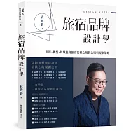 旅宿品牌設計學：創新、轉型、跨域投資旅店的核心規劃法則與提案策略