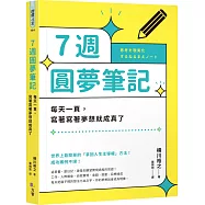 7週圓夢筆記：每天一頁，寫著寫著夢想就成真了