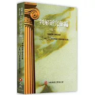 判解研究彙編(二十五、二十六)