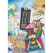 臺灣唸謠咱的歌：台江媽