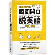 超高效會話!瞬間開口說英語：腦中英語革命，用基礎文法重新塑造英語腦