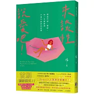 來談性說愛吧!那些可談、要談、有一天會發現不得不談的私密事(首刷限定優惠版)