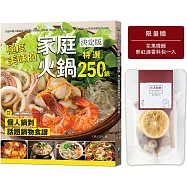 極度美味的家庭火鍋決定版：個人鍋到話題鍋物食譜，特選250鍋!【限量贈 花果微醺| 熱紅酒香料包一入】