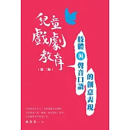 兒童戲劇教育：肢體與聲音口語的創意表現(第二版)