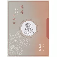 榛尋 石獅爺：福建篇