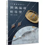 不鏽鋼飾覺系‧圈鍊編織輕珠寶 Chainmail Jewelry