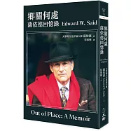 鄉關何處：薩依德回憶錄(2023年版)