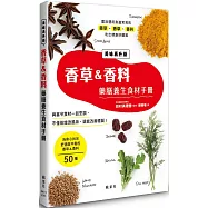 香草&香料藥膳養生食材手冊