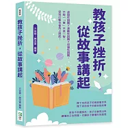 教孩子挫折，從故事講起：虛擬性困難&times;激勵性困難&times;保護性困難，不經一「事」不長一智，受到打擊也會馬上爬起!