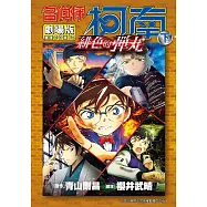 名偵探柯南電影劇場版(24)緋色的彈丸(下)