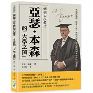 劍橋大學教授亞瑟.本森的「大學之窗」：美感與藝術、教育之道、簡樸人生，與心靈導師來場跨世紀交談