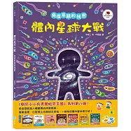 體內星球大戰：免疫系統的祕密